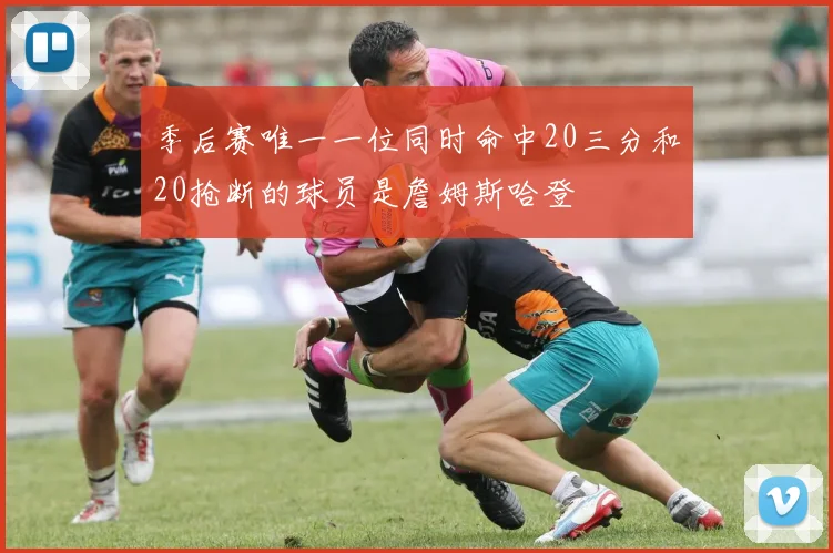 季后赛唯一一位同时命中20三分和20抢断的球员是詹姆斯哈登
