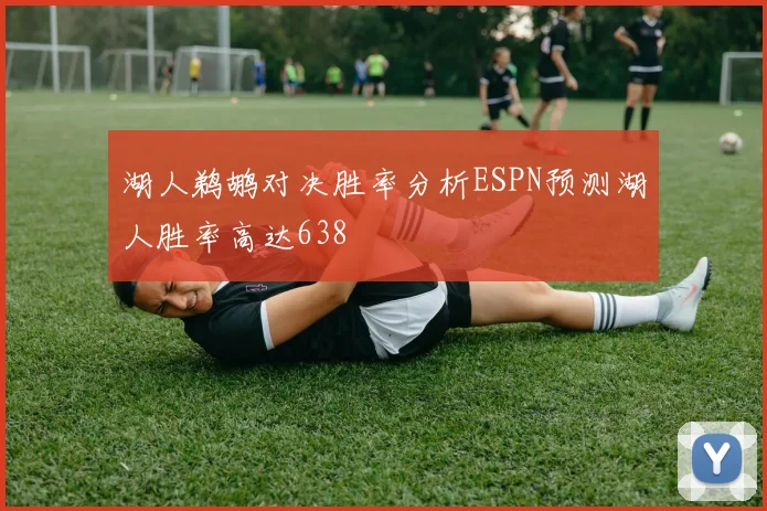湖人鹈鹕对决胜率分析ESPN预测湖人胜率高达638